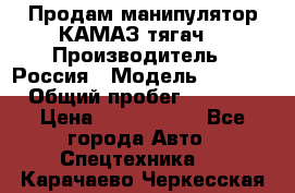 Продам манипулятор КАМАЗ тягач  › Производитель ­ Россия › Модель ­ 5 410 › Общий пробег ­ 5 000 › Цена ­ 1 000 000 - Все города Авто » Спецтехника   . Карачаево-Черкесская респ.